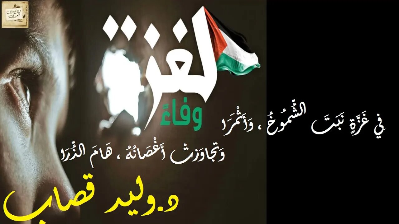د.وليد قصاب : فِي غَزَّةٍ نَبَتَ الشُّمُوخُ ، وَأَثْمَرَا * وَتجاوَزتْ أَغْصَانُهُ ، هَامَ الذُّرَا