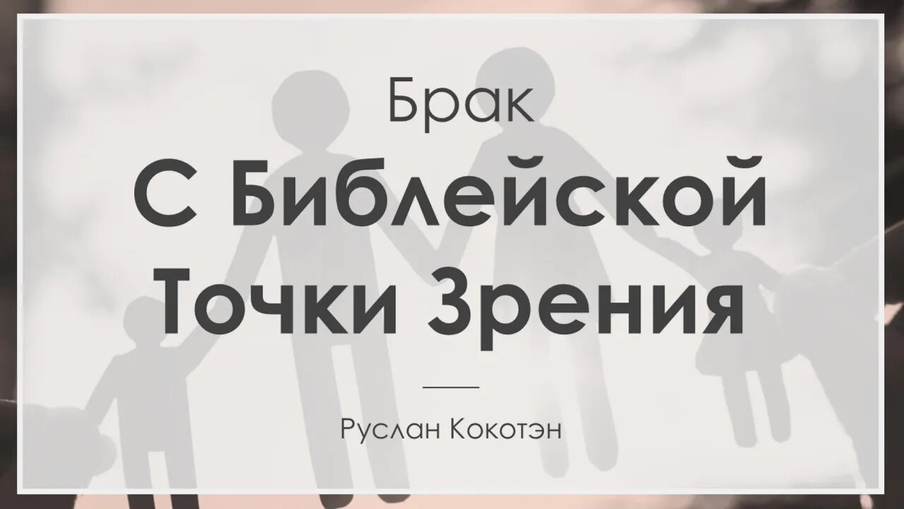 Брак с Библейской точки зрения | Руслан Кокотэн