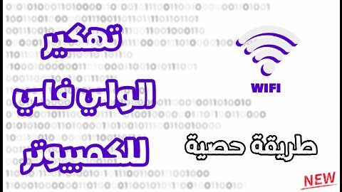 تهكير الوايفاي بالحاسوب اسهل طريقة