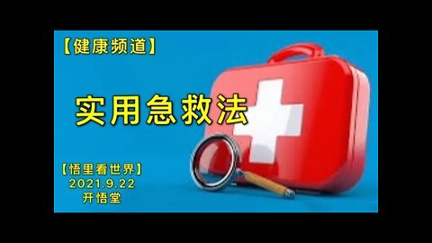 【健】KWT2540实用急救法20210922-2【悟里看世界】