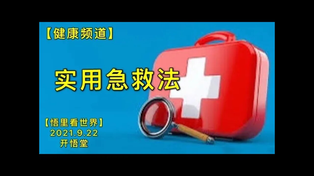 【健】KWT2540实用急救法20210922-2【悟里看世界】