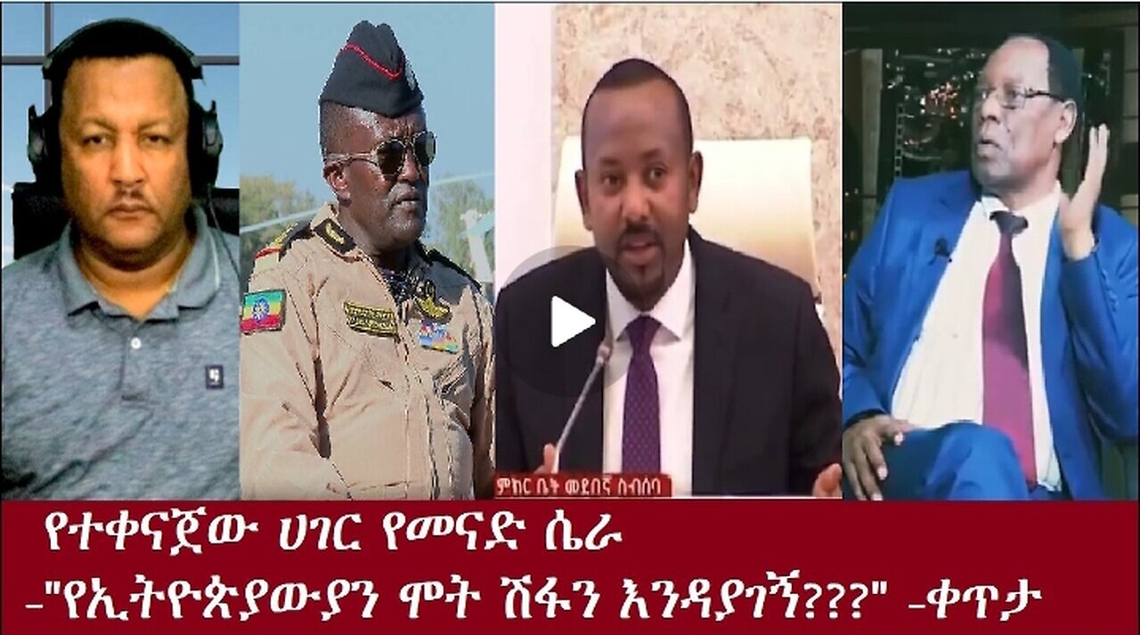 የተቀናጀው ሀገር የመናድ ሴራ Nov 4,2024 #dere news #dera zena #zena tube #derejehabtewold #ethiopianews