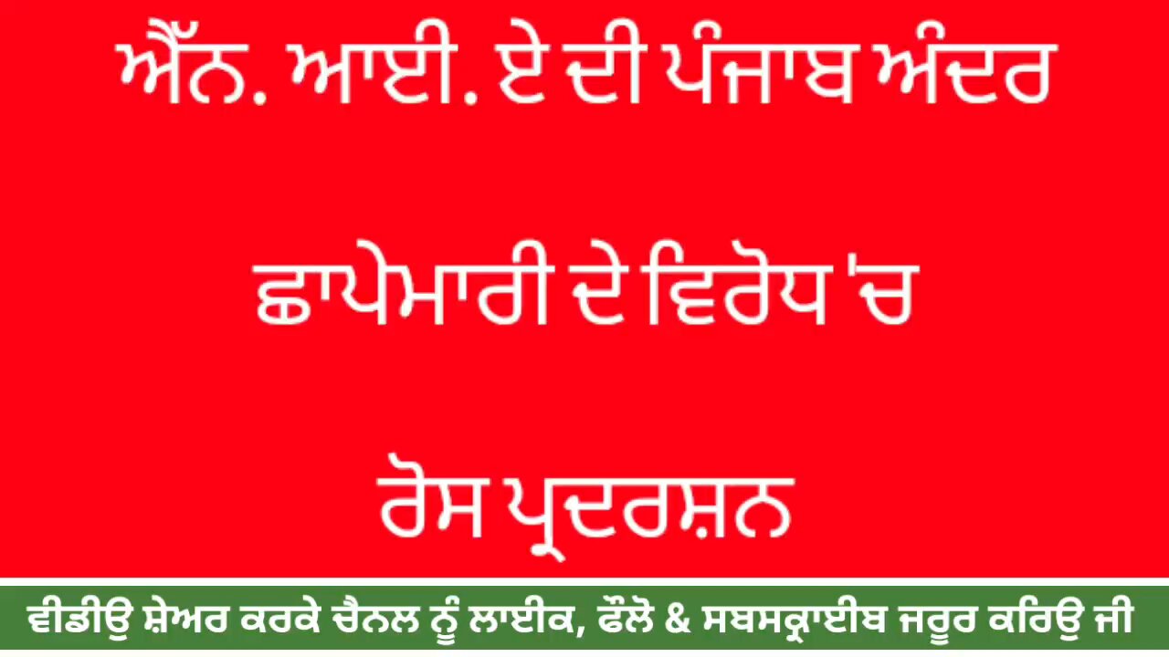 ਐੱਨ ਆਈ ਏ ਦੀ ਪੰਜਾਬ ਅੰਦਰ ਛਾਪੇਮਾਰੀ ਦੇ ਵਿਰੋਧ ਵਿੱਚ ਰੋਸ ਪ੍ਰਦਰਸ਼ਨ