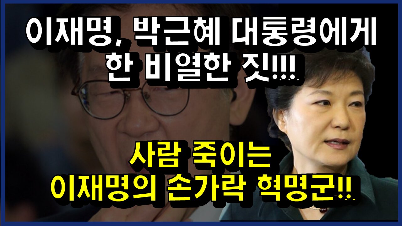 [#378] 이재명, 박근혜 대통령에게 한 비열한 짓!!!-사람 죽이는 이재명의 손가락 혁명군!!