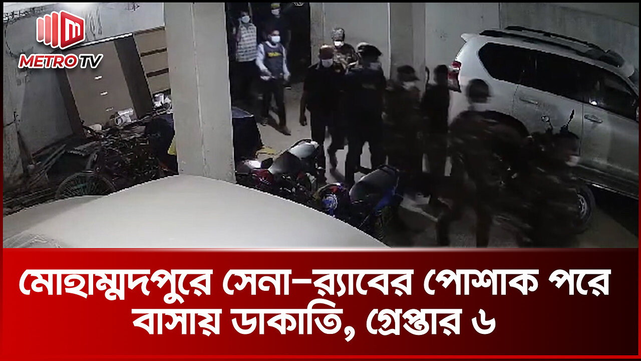 ডিবি পুলিশের হাতে আটক ভুয়া সেনা ও র‌্যাব সদস্যরা | Mohammadpur | Robbery | The Metro TV