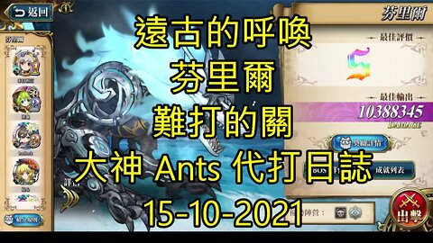 【Ants 直播】 芬里爾 遠古的呼喚 難打的關 夢幻模擬戰 Mobile 大神 Ants 代打日誌 15-10-2021