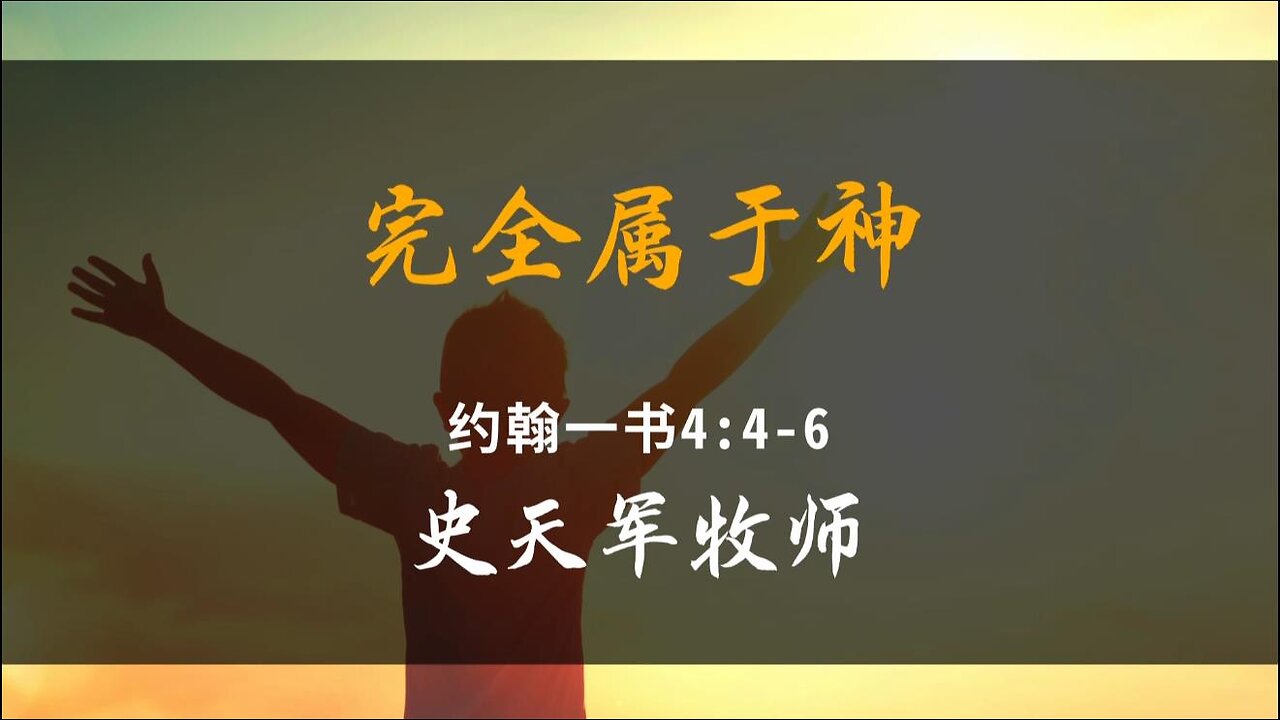 2024-9-8 《完全属于神》- 史天军牧师