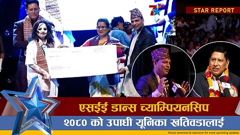 एसईई डान्स च्याम्पियनसिप २०८० को उपाधी.यूनिका खतिवडालाइ ||