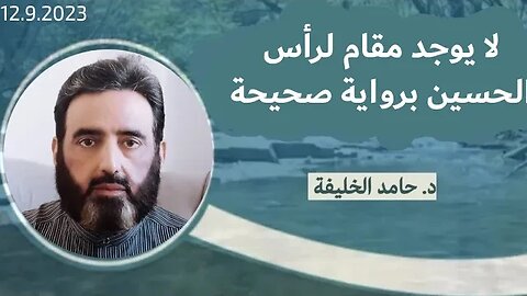لا يوجد مقام لرأس الحسين برواية صحيحة...