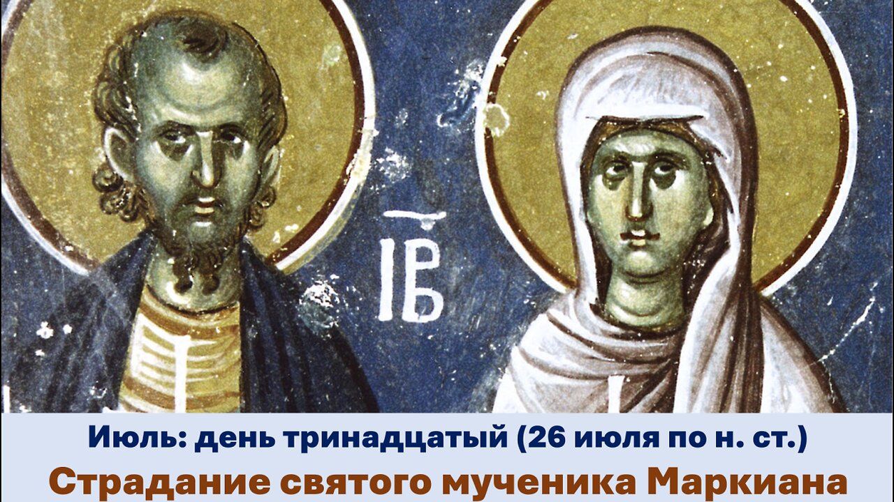ЖИТИЯ СВЯТЫХ: 13 июля (26 июля по н. ст.) Страдание святого мученика Маркиана