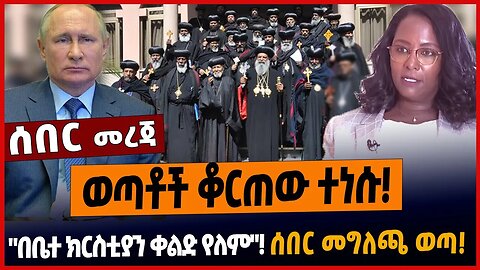 ወጣቶች ቆርጠው ተነሱ ❗️"በቤተ ክርስቲያን ቀልድ የለም"❗️ሰበር መግለጫ ወጣ❗️