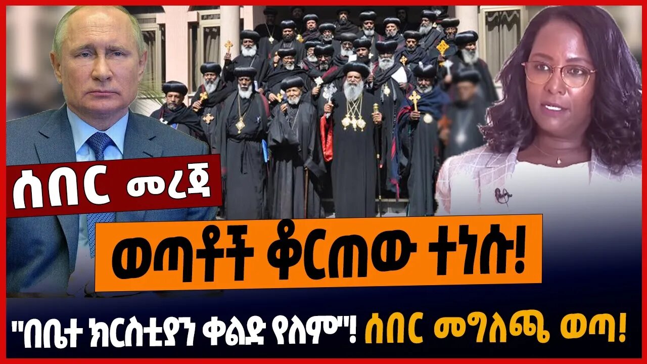 ወጣቶች ቆርጠው ተነሱ ❗️"በቤተ ክርስቲያን ቀልድ የለም"❗️ሰበር መግለጫ ወጣ❗️