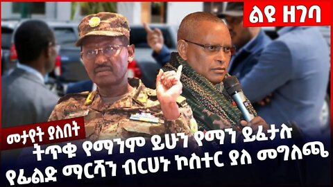 #Ethiopia ትጥቁ የማንም ይሁን የማን ይፈታሉ የፊልድ ማርሻን ብርሀኑ ኮስተር ያለ መግለጫ ❗️❗️❗️ Birhanu Jula |TPLF|OLF Nov-18-22