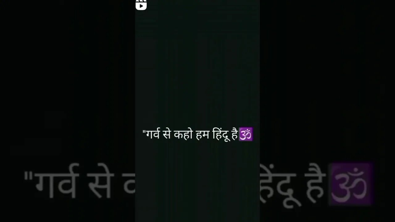 jise kisi baat ka dar nhi woh sanatani Hindu 🕉️ hai