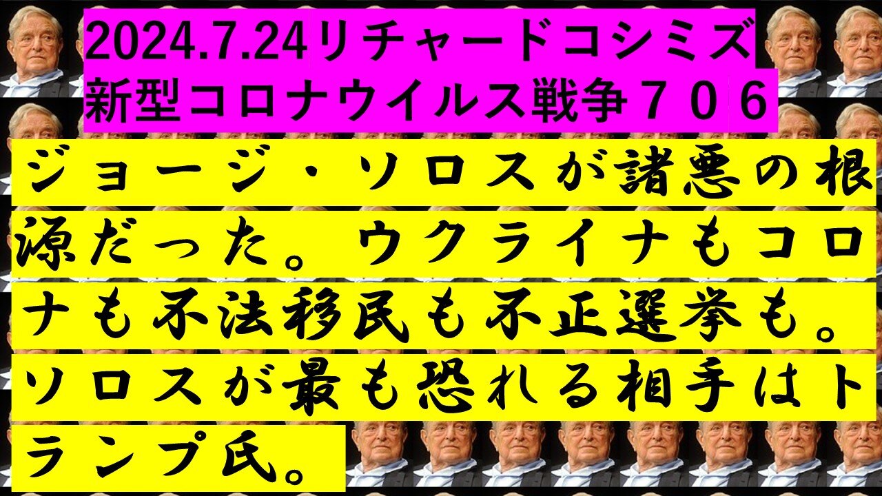 2024.7.25リチャードコシミズ 新型コロナウイルス戦争７０６