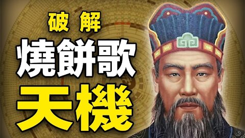 2021🔥🔥破解《燒餅歌》天機❗在人類末劫時期...