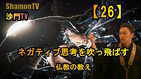【26】ネガティブ思考を吹っ飛ばす仏教の教え(沙門の開け仏教の扉)法話風ザックリトーク