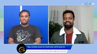 Ethio 360 የአገር ጉዳይ "በሴራ የታጀበው ድርድር እና የዓለም አቀፍ ተቋማት ልዩ ውሳኔ" Saturday Oct 08, 2022