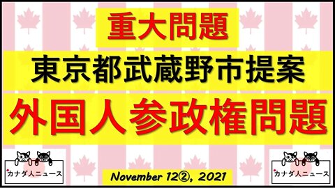 【重大問題】東京都武蔵野市外国人参政権問題