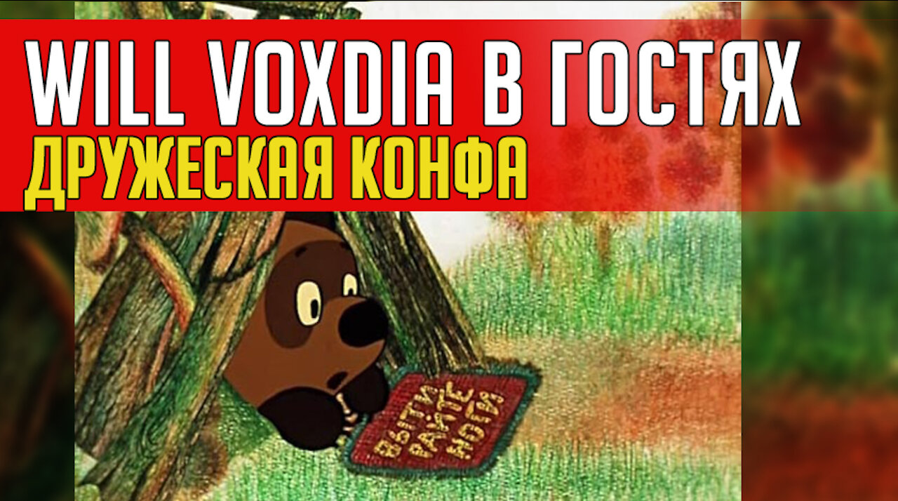 WILL VOXDIA В ГОСТЯХ... дружеская конфа