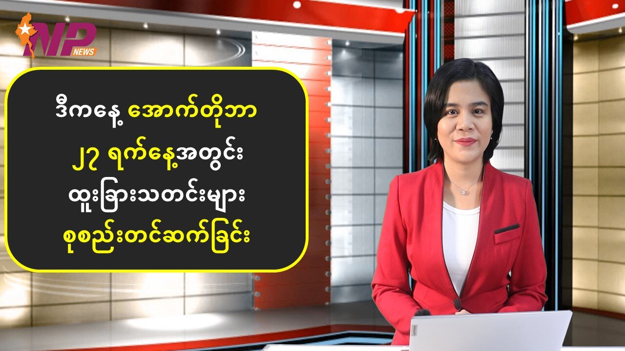 ယနေ့ အောက်တိုဘာလ(၂၇) ရက်အတွက် ပြည်တွင်း/ပြည်ပသတင်းထူးများ