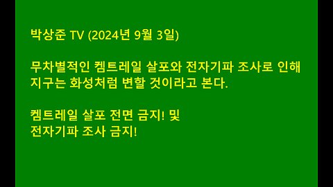 켐트레일(Chemtrail) 살포와 전자기파 조사로 인해 지구는 화성처럼 변할것이다.