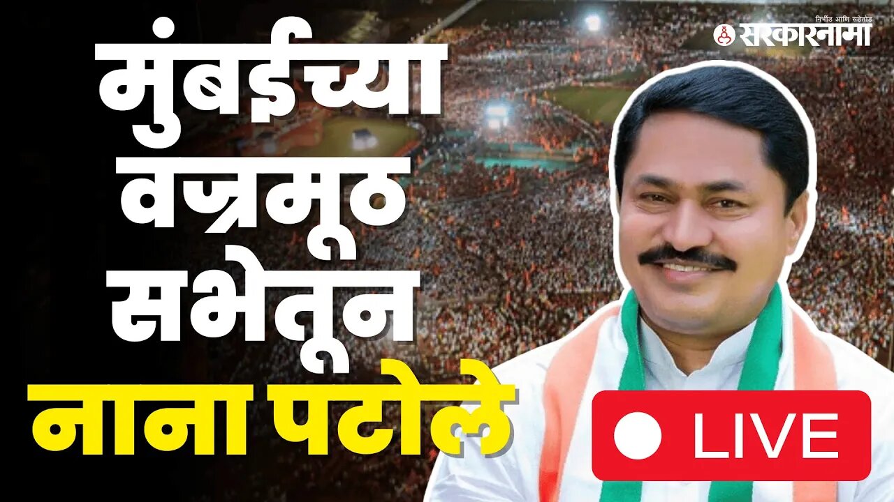 LIVE : वज्रमूठ सभेतून Nana Patole कोणावर निशाणा साधणार ? | Congress | Maharashtra | Sarkarnama