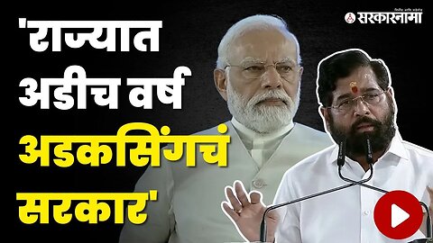 Eknath Shinde ; 'आम्ही इगो अहंकार आणला नाही' | PM Narendra Modi | Pune news | Sarkarnama