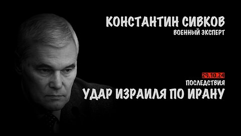 Удар Израиля по Ирану. Последствия | Константин Сивков