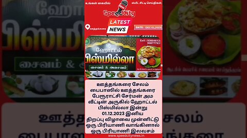 ஊத்தங்கரையில் இன்று ஒன்று வாங்கினால் ஒன்று பிரியாணி இலவசம் @uyirmeiseithigal