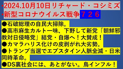 •2024.10月10日リチャード・コシミズ•新型コロナウイルス戦争７２６