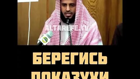 Шейх Ат-Тарифи - Берегись показухи | Напоминание верующим