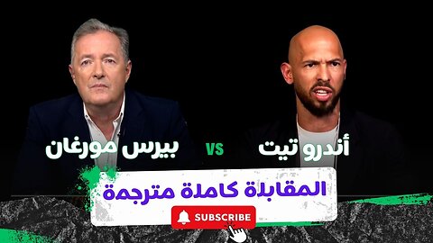 هل انقلب أندرو تيت على الاسلام ؟ نقاش حاد مع بيرس مورغان مقابلة كاملة مترجمة