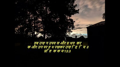 आज के लिए दैनिक बाइबिल कविताaaj ke lie dainik baibil kavita