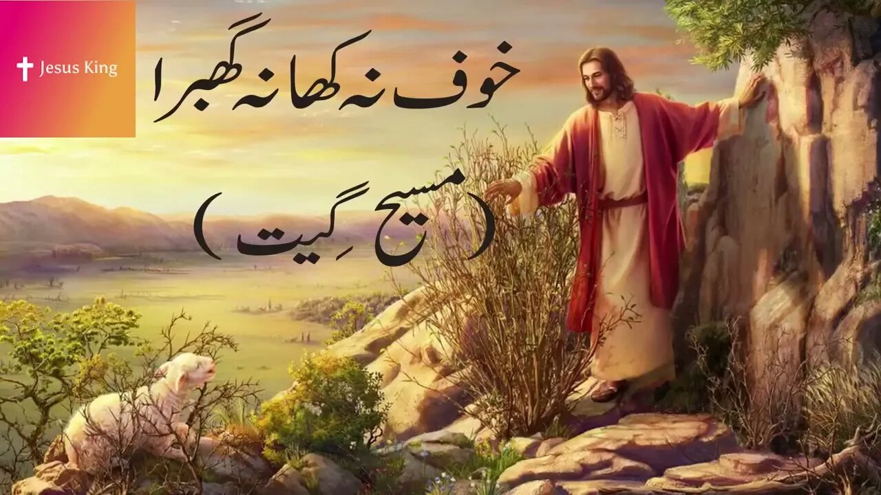 Masihi Geet Khof Na Kha Na Ghabra - Masih Geet - Christian Geet||Jesus King