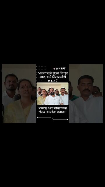 MLA bharat gogawale Criticized sanjay raut| #shorts | #viral |#shortsvideo |Maharashtra | Sarkarnama