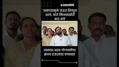 MLA bharat gogawale Criticized sanjay raut| #shorts | #viral |#shortsvideo |Maharashtra | Sarkarnama