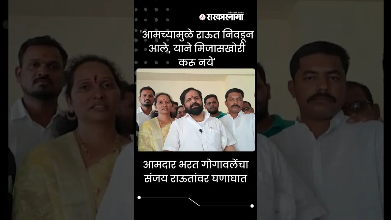MLA bharat gogawale Criticized sanjay raut| #shorts | #viral |#shortsvideo |Maharashtra | Sarkarnama