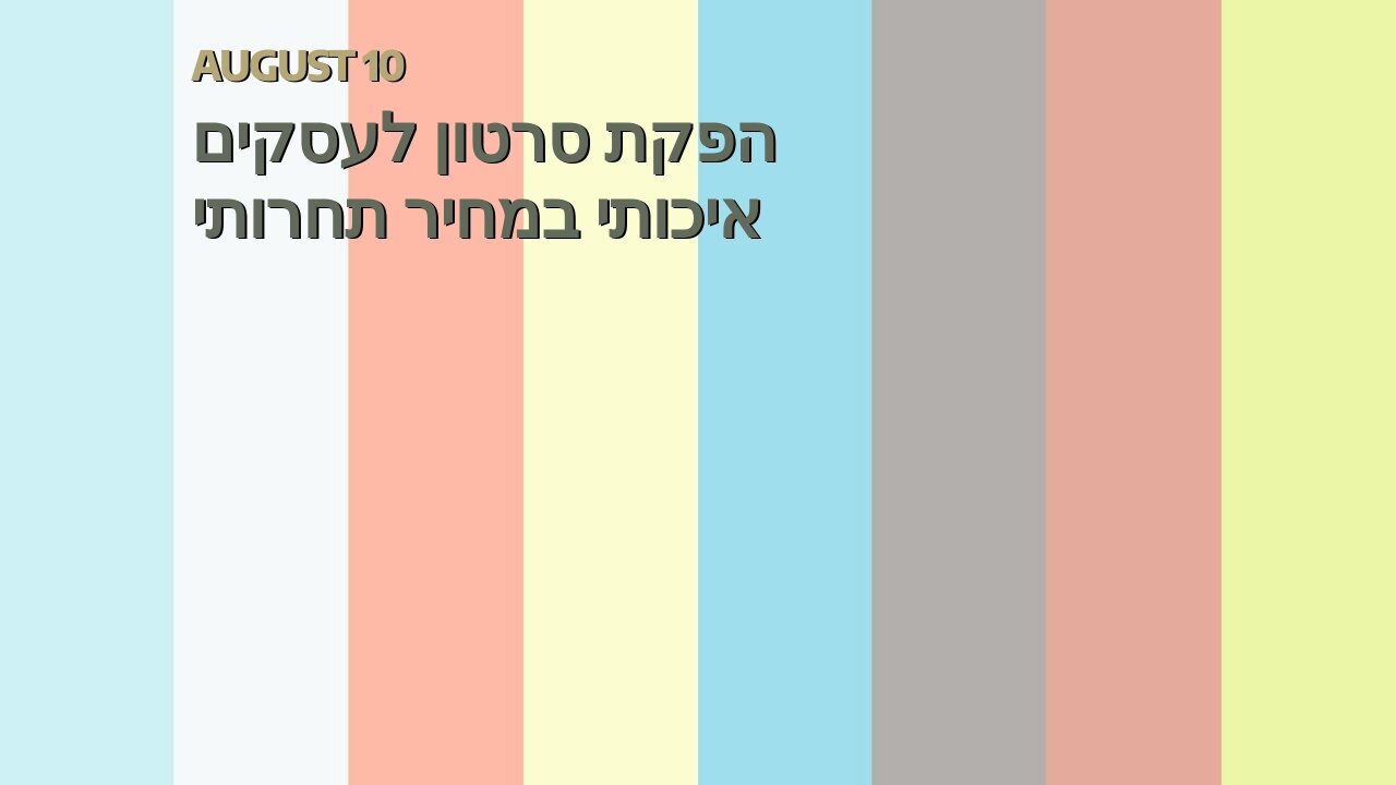 הפקת סרטון לעסקים איכותי במחיר תחרותי