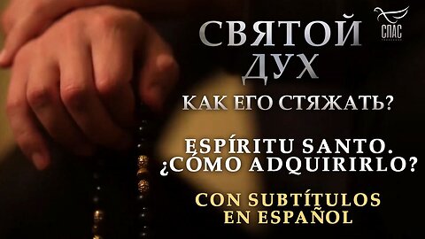 ESPÍRITU SANTO. ¿CÓMO ADQUIRIRLO? «СВЯТОЙ ДУХ. КАК ЕГО СТЯЖАТЬ?»