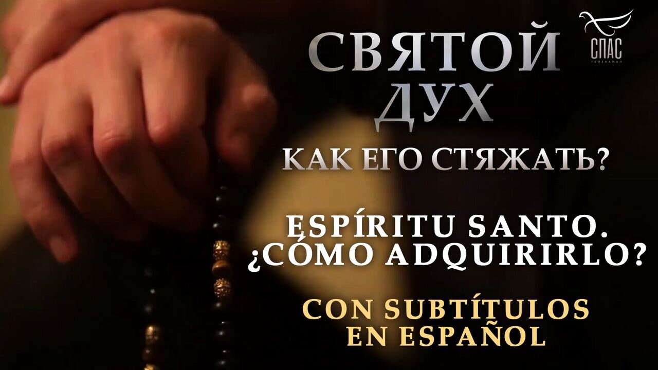 ESPÍRITU SANTO. ¿CÓMO ADQUIRIRLO? «СВЯТОЙ ДУХ. КАК ЕГО СТЯЖАТЬ?»