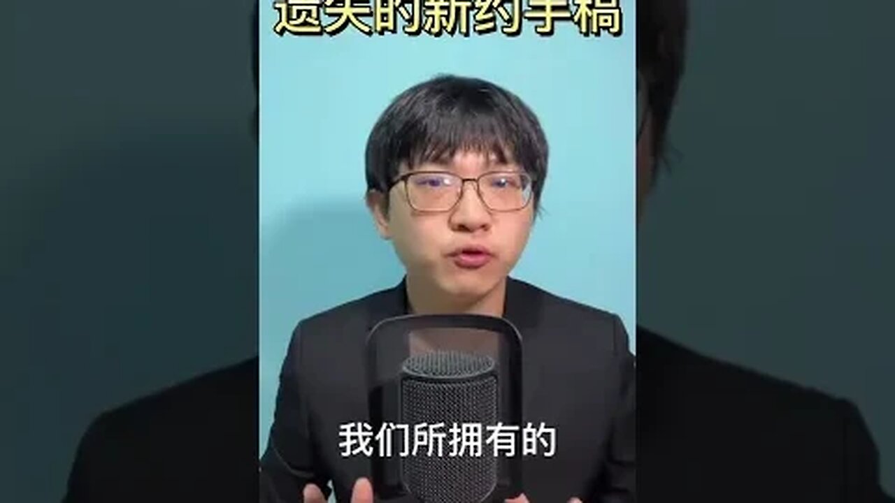 新约手稿的遗失证明了圣经是不可信的吗?