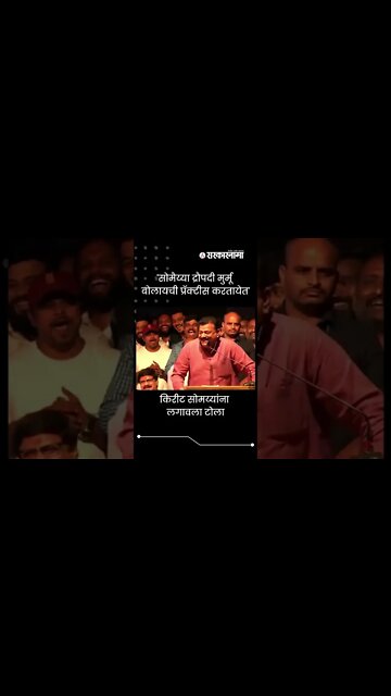 'सोमैय्या द्रौपदी मुर्मू बोलायची प्रॅक्टीस करतायेत', भास्कर जाधवांचा टोला | Sarkarnama | #shorts