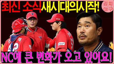 NC 다이노스 새 코칭 스태프 영입! 이호준 감독-서재응 코치 조합, 팀에 어떤 변화가?