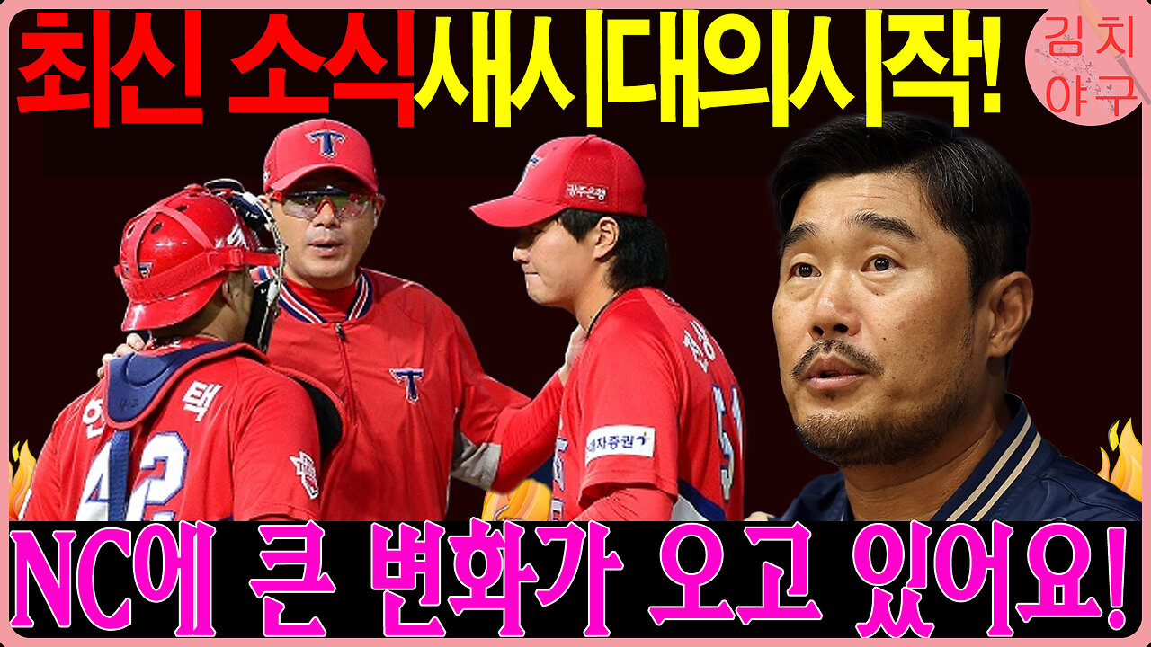 NC 다이노스 새 코칭 스태프 영입! 이호준 감독-서재응 코치 조합, 팀에 어떤 변화가?