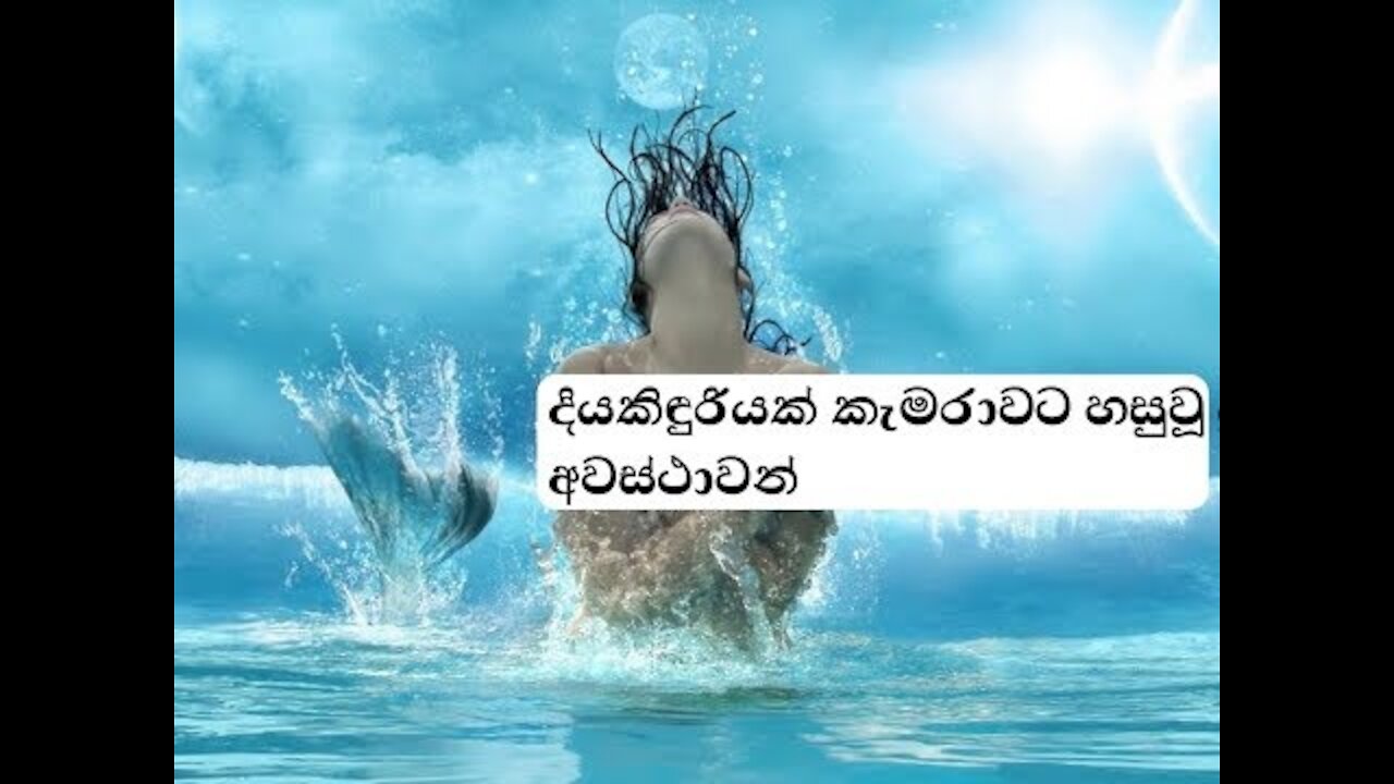 mermaids caught on camera |දියකිඳුරියක් කැමරාවට හසුවූ දුර්ලභ අවස්ථාවන්