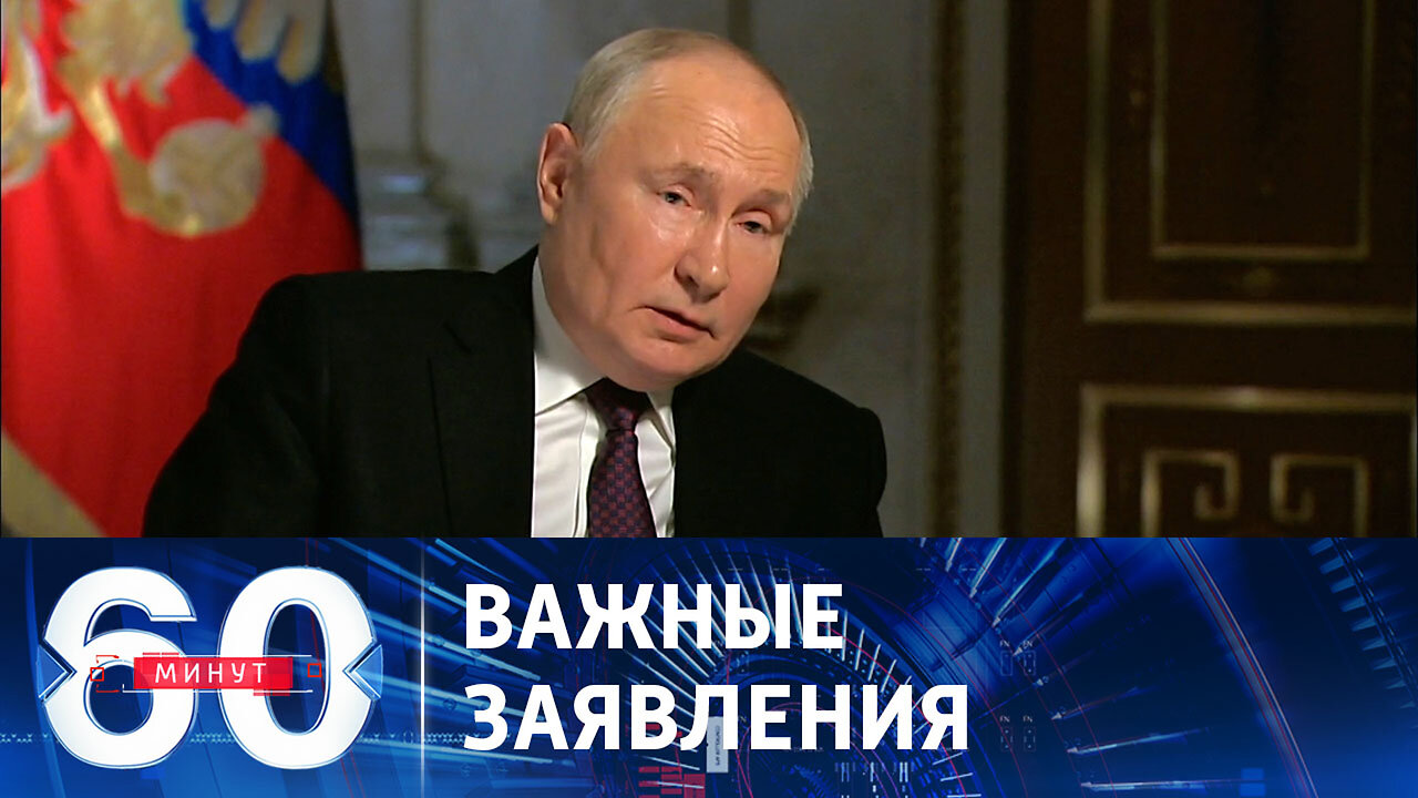 60 минут. Большое интервью Владимира Путина и обстановка на фронте.