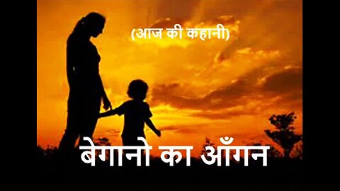 "बेगानो का आँगन" और "अपना अपना पेशा"