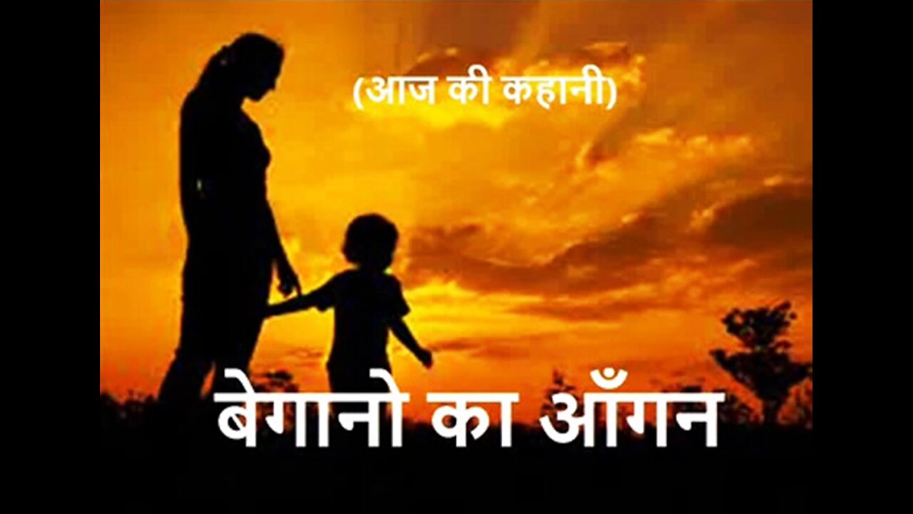 "बेगानो का आँगन" और "अपना अपना पेशा"