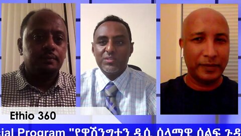 Ethio 360 Special Program ''ውይይት ከዋሽንግተን አገር አድን ግብረሀይል ጋር'' Wednesday July 15, 2020
